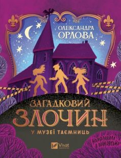 «Загадковий злочин у музеї таємниць» Олександра Орлова