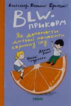 «BLW-прикорм. Як допомогти дитині полюбити корисну їжу» Джилл Реплі, Трейсі Муркетт