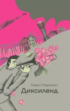 «Диксиленд» Павао Павлічич