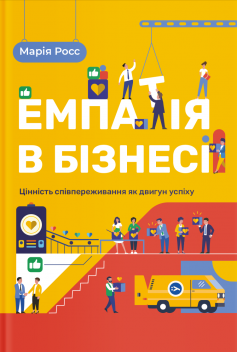 «Емпатія в бізнесі. Співпереживання як двигун корпоративного успіху» Марія Росс