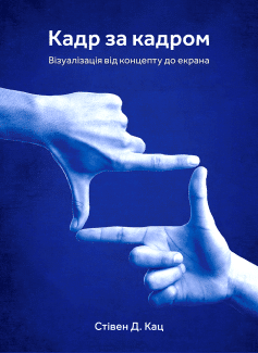 «Кадр за кадром. Візуалізація від концепту до екрана» Стівен Д. Кац