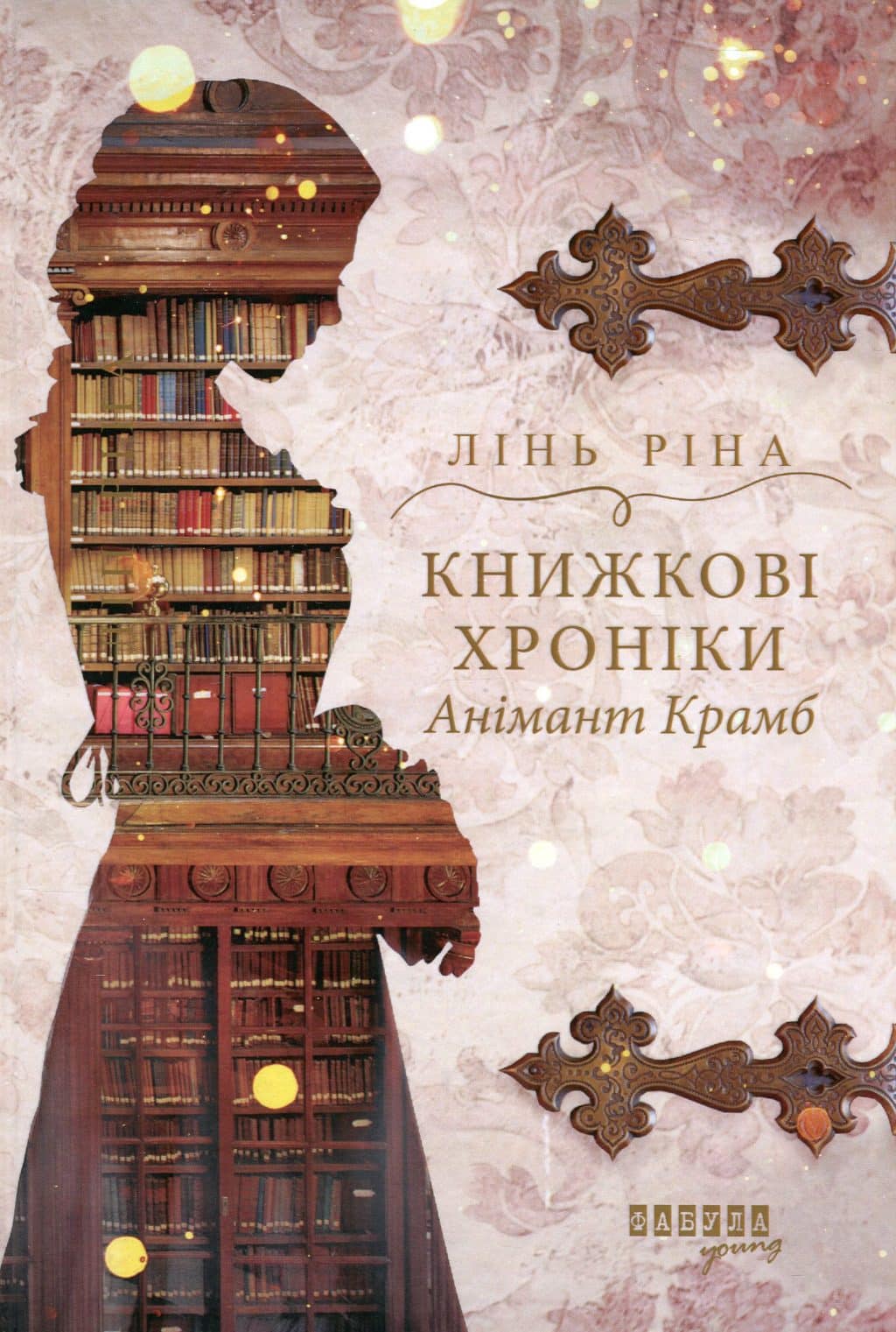 Книжкові хроніки Анімант Крамб