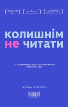 «Колишнім не читати» Галина Тарасенко