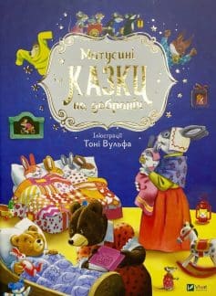 «Матусині казки на добраніч» Анна Казаліс, Тоні Вульф (Антоніо Лупателлі)