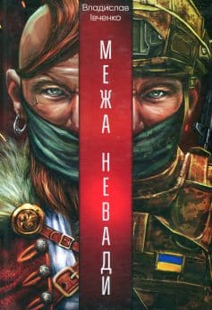 «Межа Невади» Владислав Івченко