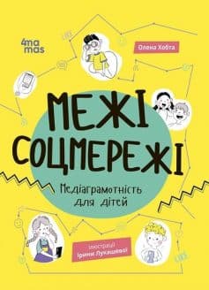 «Межі соцмережі. Медіаграмотність для дітей» Олена Хобта