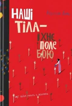 «Наші тіла — їхнє поле бою. Що війна робить з жінками» Крістіна Лемб