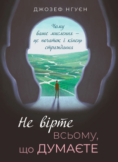 «Не вірте всьому, що думаєте. Чому ваше мислення — це початок і кінець страждання» Джозеф Нгуєн