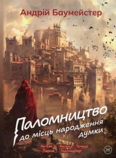 «Паломництво до місць народження думки» Андрій Баумейстер