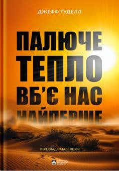 «Палюче тепло вб’є нас найперше» Джефф Гуделл