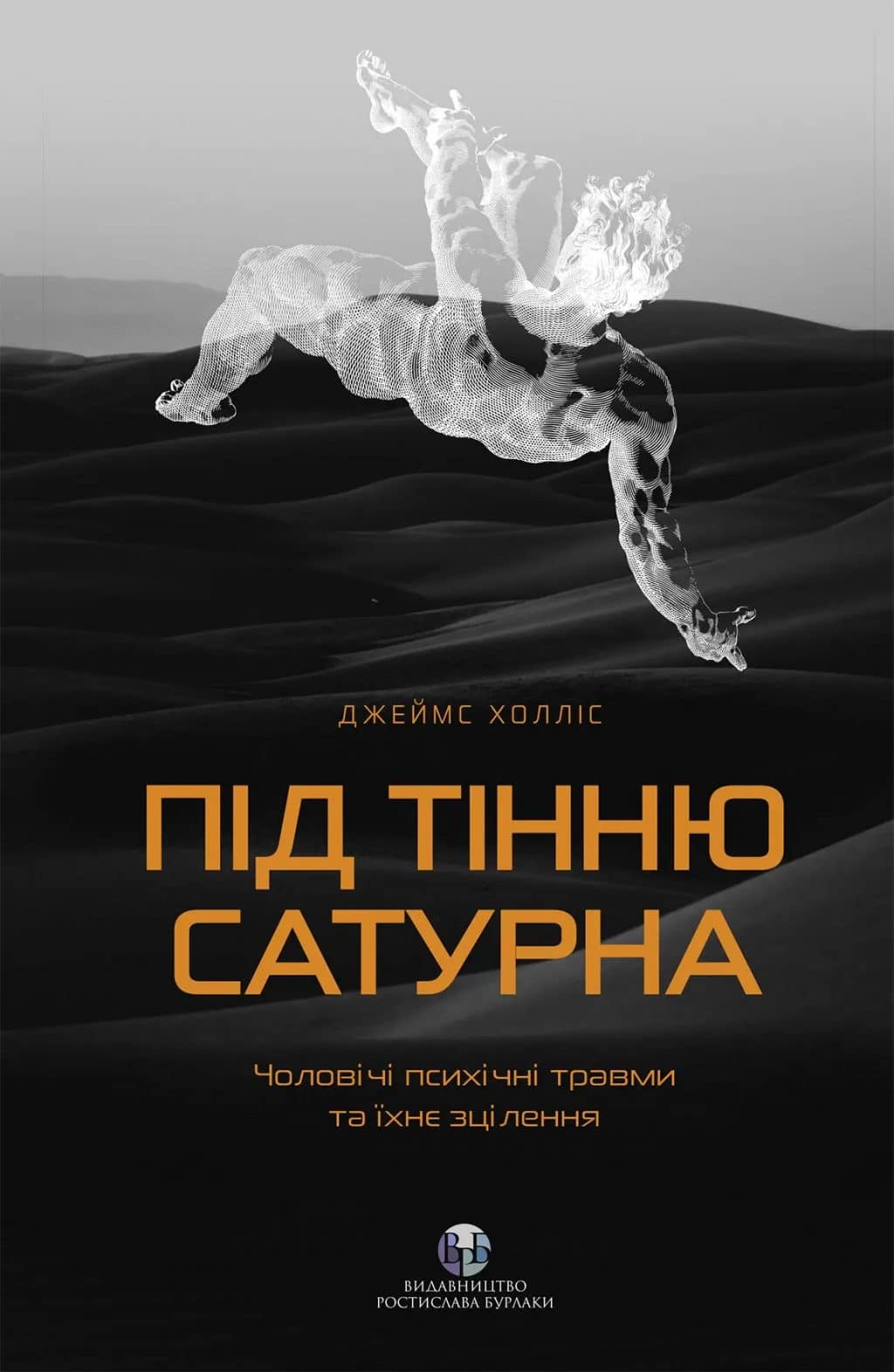 Під тінню Сатурна. Чоловічі психічні травми та їхнє зцілення