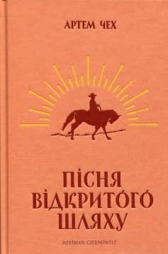 «Пісня відкритого шляху» Артем Чех