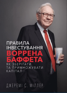 «Правила інвестування Воррена Баффета. Як зберігати та примножувати капітал» Джеремі С. Міллер