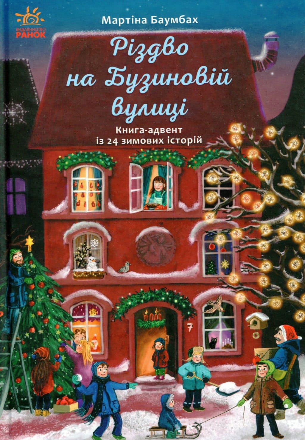 Різдво на Бузиновій вулиці