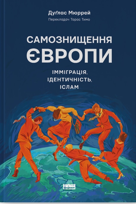 Самознищення Європи. Імміграція, ідентичність, іслам