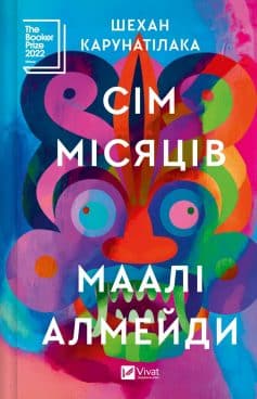 «Сім Місяців Маалі Алмейди» Шехан Карунатілака