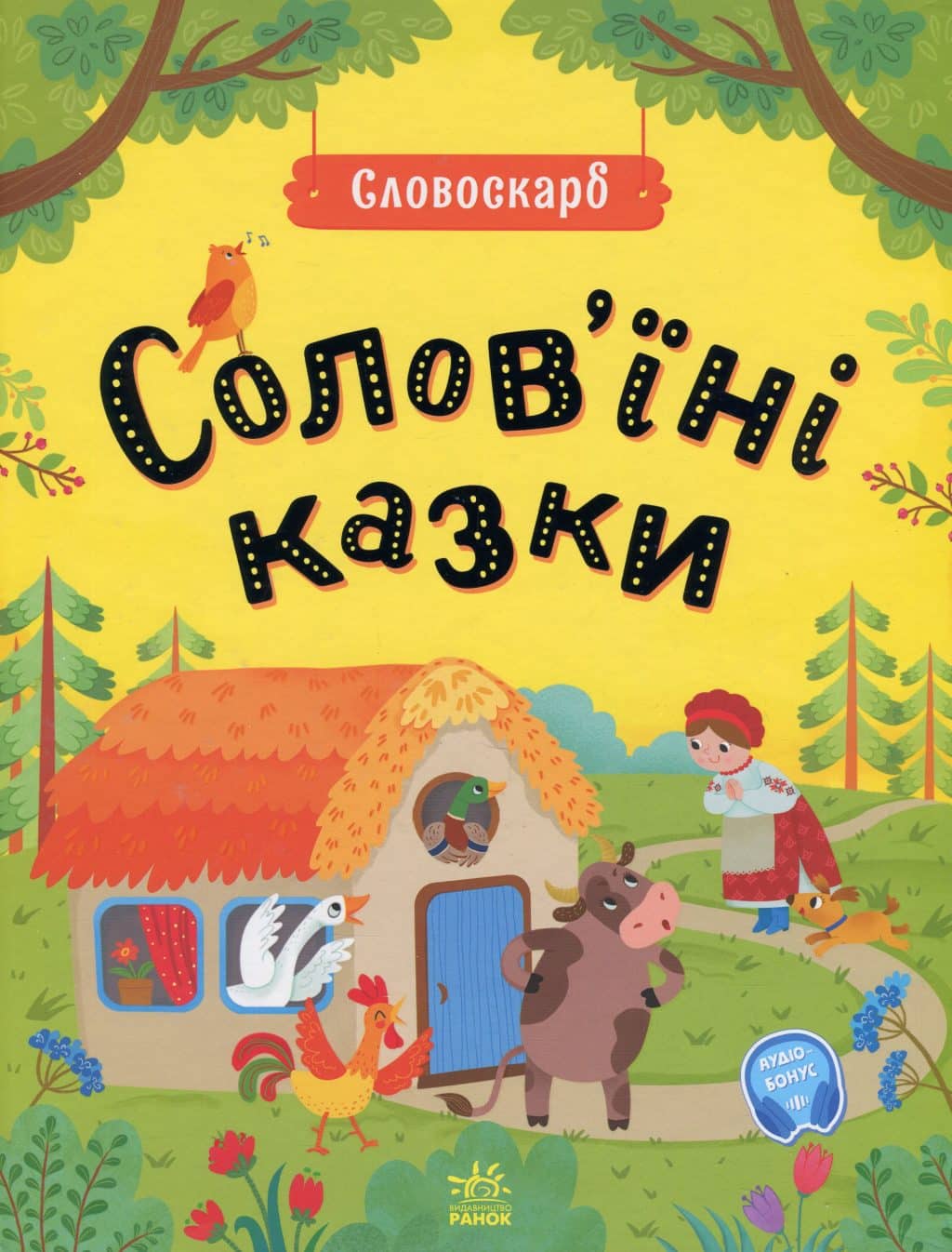 Солов’їні казки