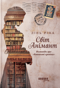 «Світ Анімант. Розповідь про «Книжкові хроники»» Лінь Ріна