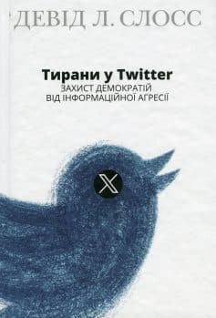 «Тирани у Twitter. Захист демократій від інформаційної агресії» Девід Л. Слосс