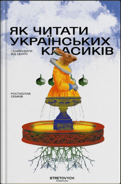 «Як читати українських класиків» Ростислав Семків