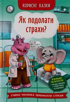 «Корисні казки. Як подолати страхи?» Олена Йігітер, Наталія Дешко