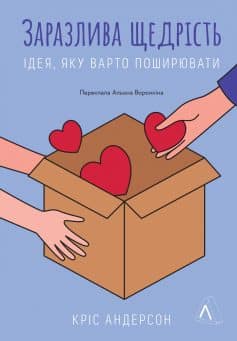 «Заразлива щедрість. Ідея, яку варто поширювати» Кріс Андерсон