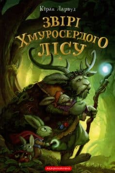 «Звірі Хмуросердого лісу. П’ять королівств. Книга 3» Кіран Ларвуд