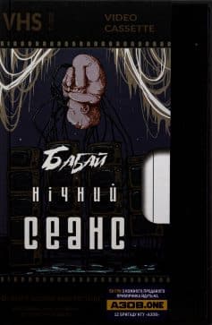 «Бабай. Нічний сеанс» Макс Кідрук, Павло Дерев'янко, Світлана Тараторіна