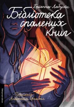 «Бібліотека спалених книг» Бріанна Лабускес