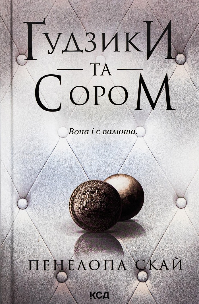 Гудзики. Книга 4. Ґудзики та сором