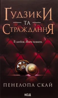 «Гудзики. Книга 3. Ґудзики та страждання» Пенелопа Скай