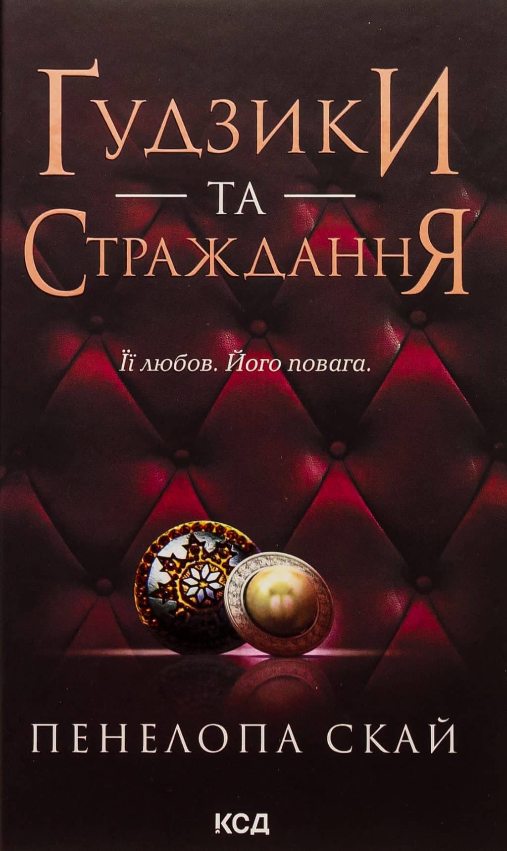 Гудзики. Книга 3. Ґудзики та страждання