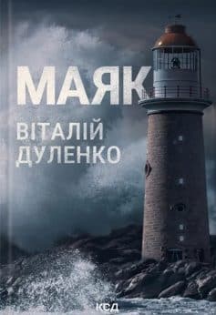 «Маяк» Віталій Дуленко