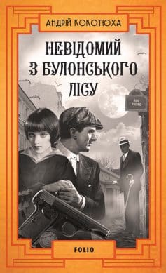 «Невідомий з Булонського лісу» Андрій Кокотюха