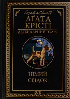 «Німий свідок» Аґата Крісті