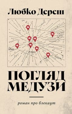 «Погляд Медузи. Маленька книга пітьми» Любко Дереш