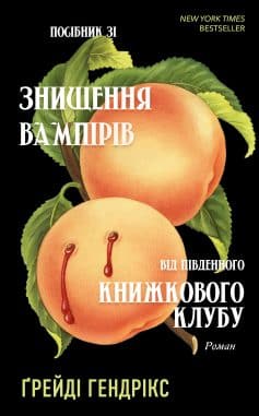 «Посібник зі знищення вампірів від Південного книжкового клубу» Грейді Гендрікс