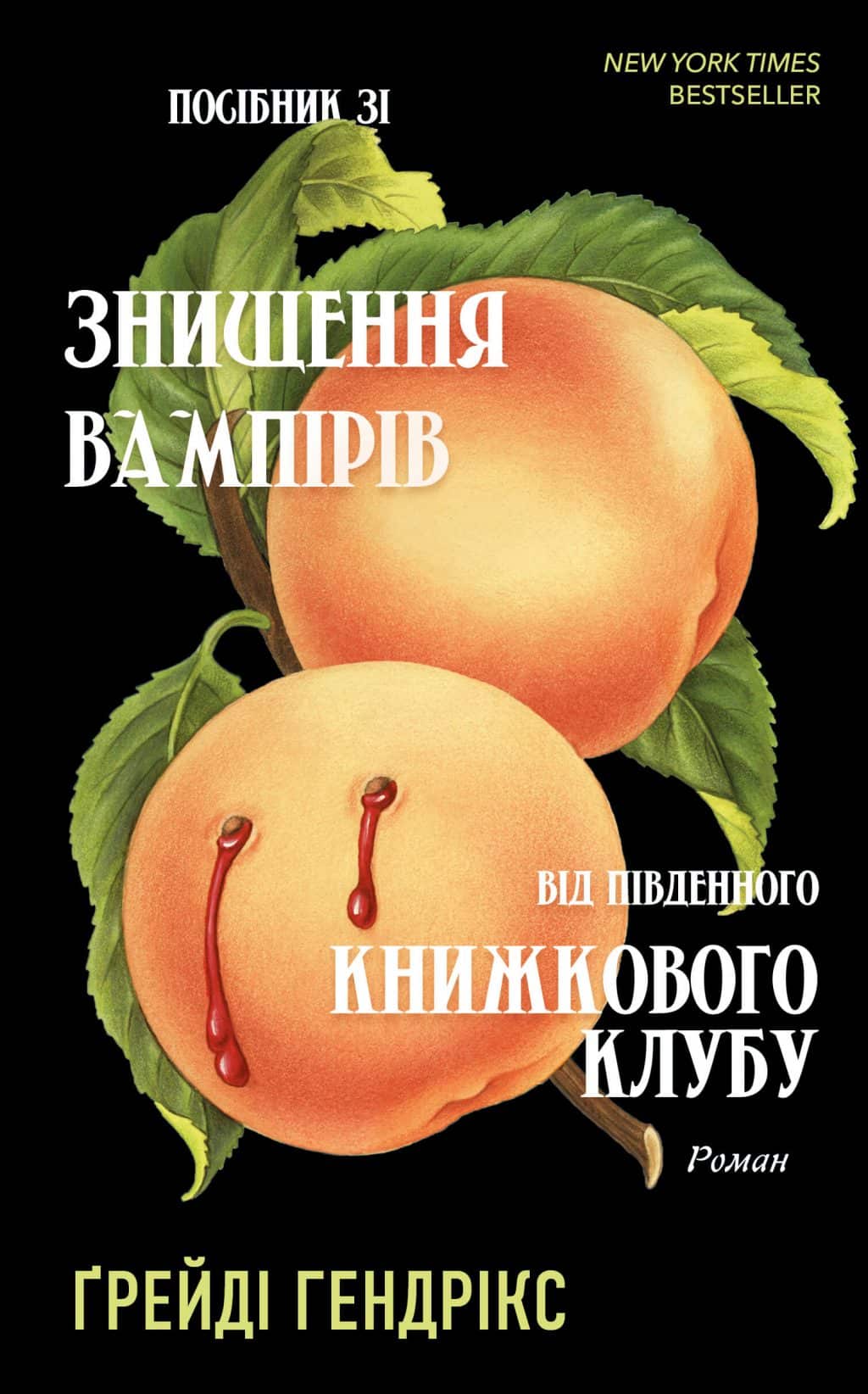 Посібник зі знищення вампірів від Південного книжкового клубу