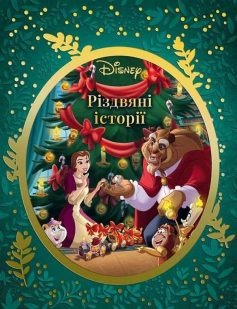 «Різдвяні історії Disney» 