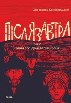 «Післязавтра. Том 2. Роман про дуже великі гроші» Олександр Красовицький