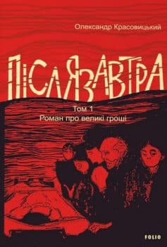 «Післязавтра. Том 1. Роман про великі гроші» Олександр Красовицький