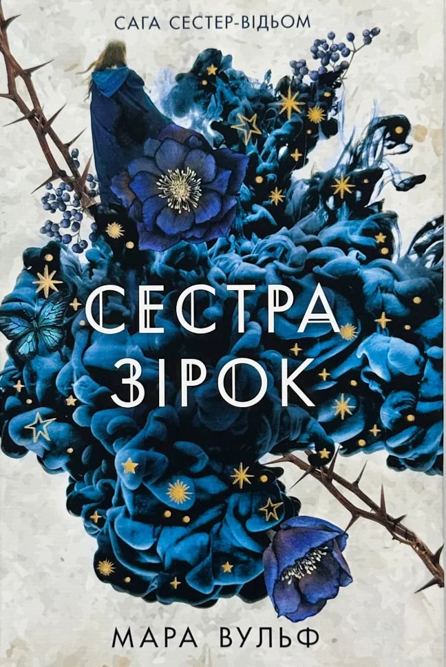 Сага сестер-відьом. Книга 1. Сестра зірок