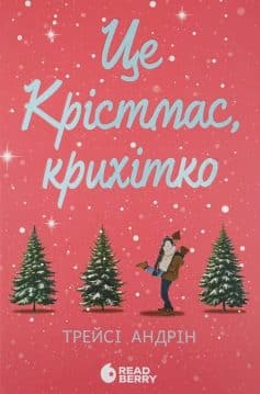 «Це Крістмас, крихітко!» Трейсі Андрін