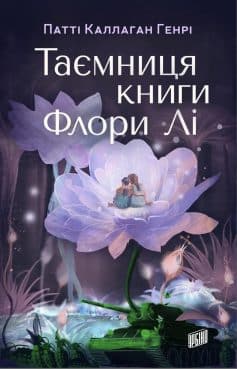 «Таємниця книги Флори Лі» Патті Каллаган Генрі