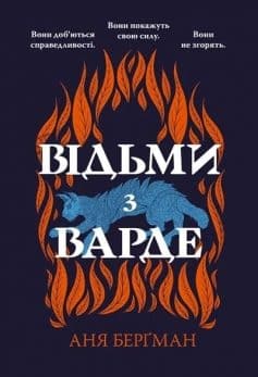 «Відьми з Варде» Ноель Гаррісон (Аня Берґман, Еві Блейк)