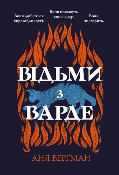 Відьми з Варде