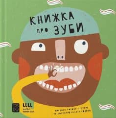 «Книжка про зуби» Маріона Толоса Сістере