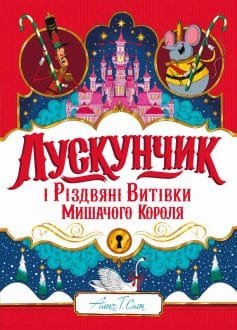 «Лускунчик і Різдвяні Витівки Мишачого Короля» Алекс Т. Сміт