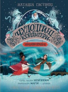 «Чудодійні кондитери. Книга 1. Морозяний Ярмарок» Наташа Гастінгс