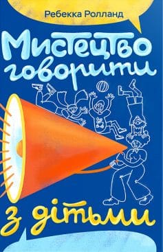 «Мистецтво говорити з дітьми» Ребекка Ролланд